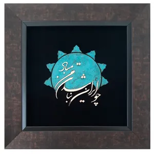 تابلو معرق  مسی                              مدل چو ایران نباشد                              کد tm2