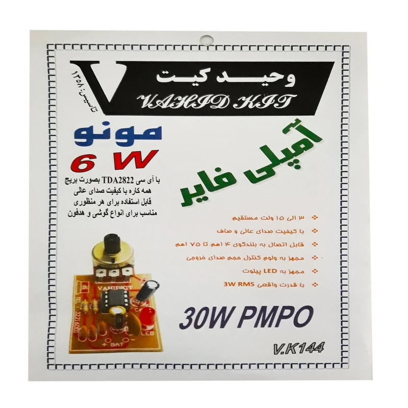 کیت آموزشی وحید کیت مدل آمپلی فایر مونو6W کد v.k 144