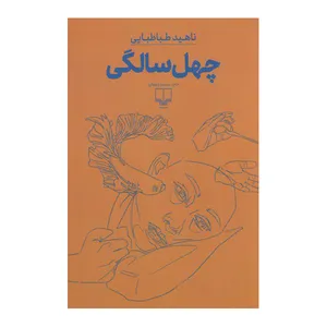 کتاب چهل سالگی اثر ناهید طباطبایی نشر چشمه