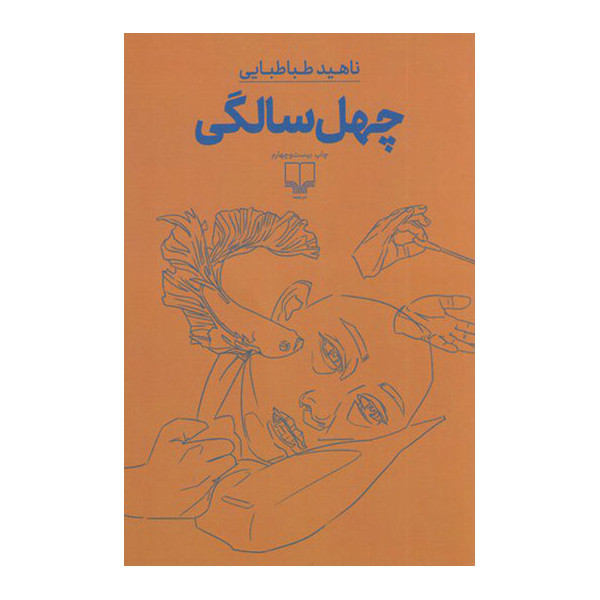 کتاب چهل سالگی اثر ناهید طباطبایی نشر چشمه