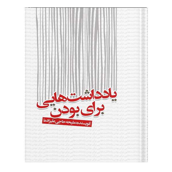 کتاب یادداشت‌هایی برای بودن اثر ملیحه حاجی‌علیزاده انتشارات نسل روشن