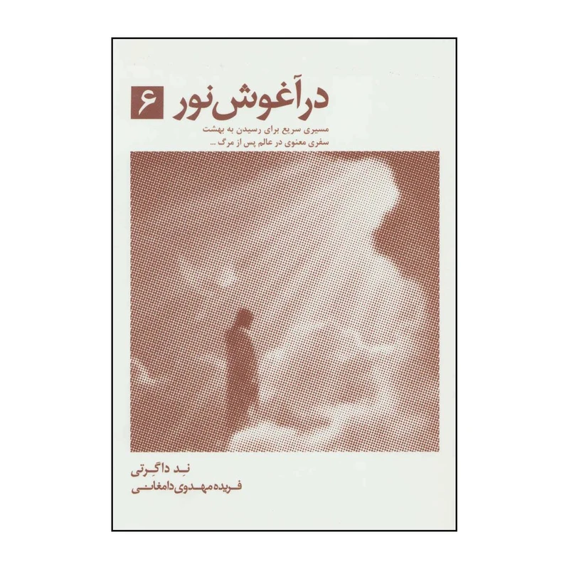 کتاب در آغوش نور 6 اثر ند داگرتی انتشارات ذهن آویز