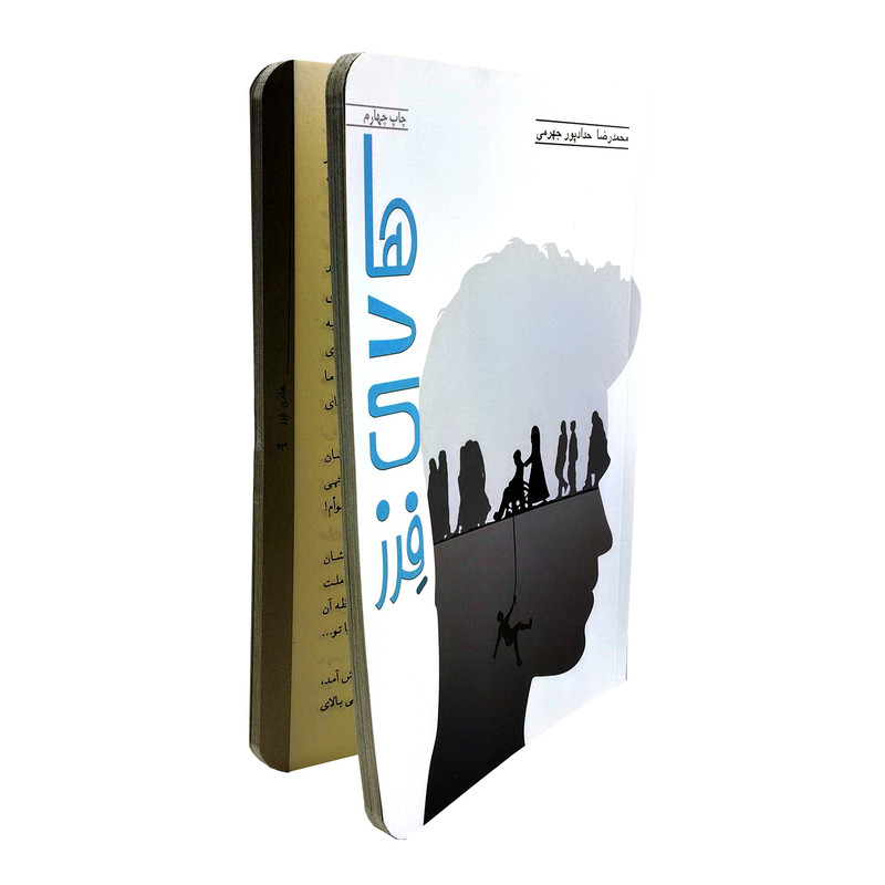 کتاب هادی فرز اثر محمدرضا حدادپور جهرمی انتشارات حداد