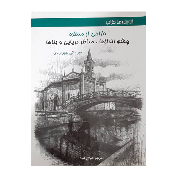 کتاب آموزش طراحی از منظره اثر جیووانی چیواردی انتشارات اکتا