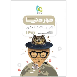 کتاب فارسی جامع کنکور سری دور دنیا در نیم ساعت کنکور 1400 اثر ندا برزو و محسن رفیعی انتشارات بین المللی گاج