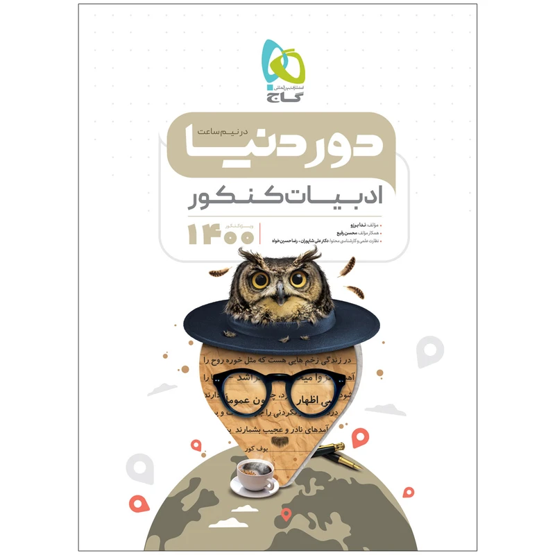 کتاب فارسی جامع کنکور سری دور دنیا در نیم ساعت کنکور 1400 اثر ندا برزو و محسن رفیعی انتشارات بین المللی گاج