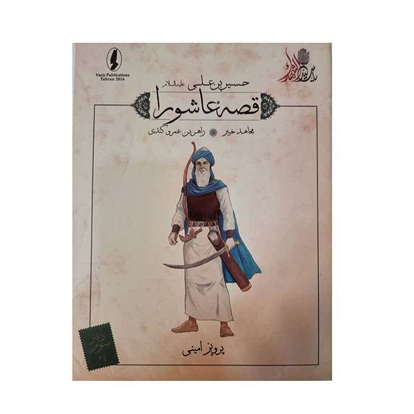 کتاب قصه عاشورا مجاهد خیبر اثر پرویز امینی انتشارات وزیر 