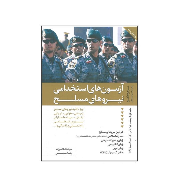 کتاب آزمون های استخدامی نیروهای مسلح اثر هوشنگ کاظم زاده و رضا حسینی انتشارات دانیال دامون