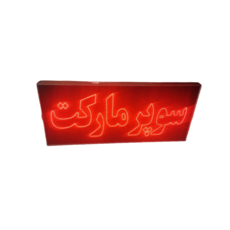 تابلو ال ای دی مدل سوپر مارکت 80