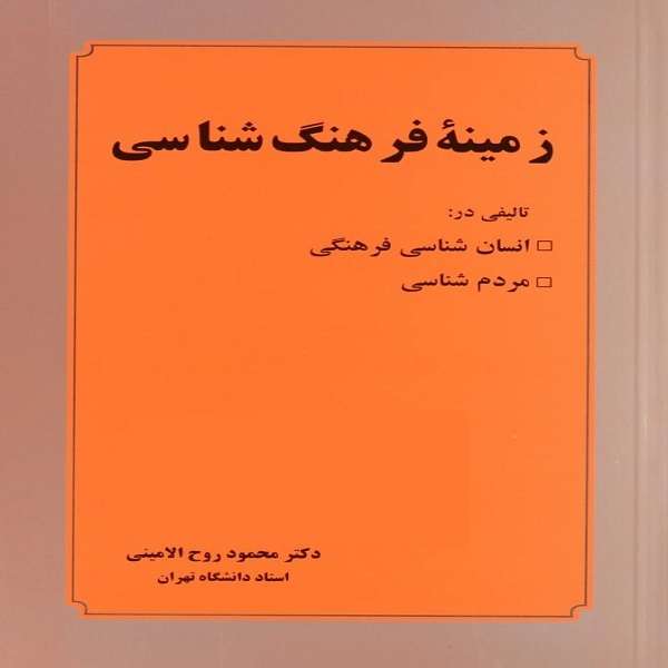 کتاب زمینه فرهنگ شناسی اثر دکتر محمود روح الامینی انتشارات عطار