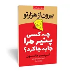 کتاب چه کسی پنیر مرا جابجا کرد؟ بیرون از هزار تو اثر اسپنسر جانسون انتشارات یوشیتا