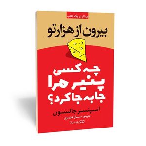 کتاب چه کسی پنیر مرا جابجا کرد؟ بیرون از هزار تو اثر اسپنسر جانسون انتشارات یوشیتا