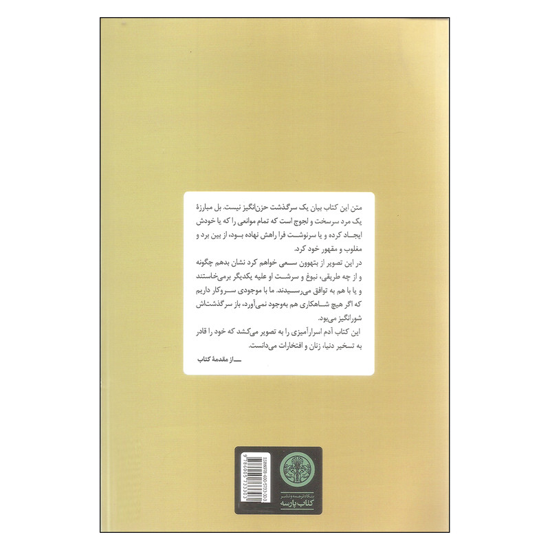 کتاب بتهوون زندگی یک فاتح اثر امیل لودویگ انتشارات کتاب پارسه