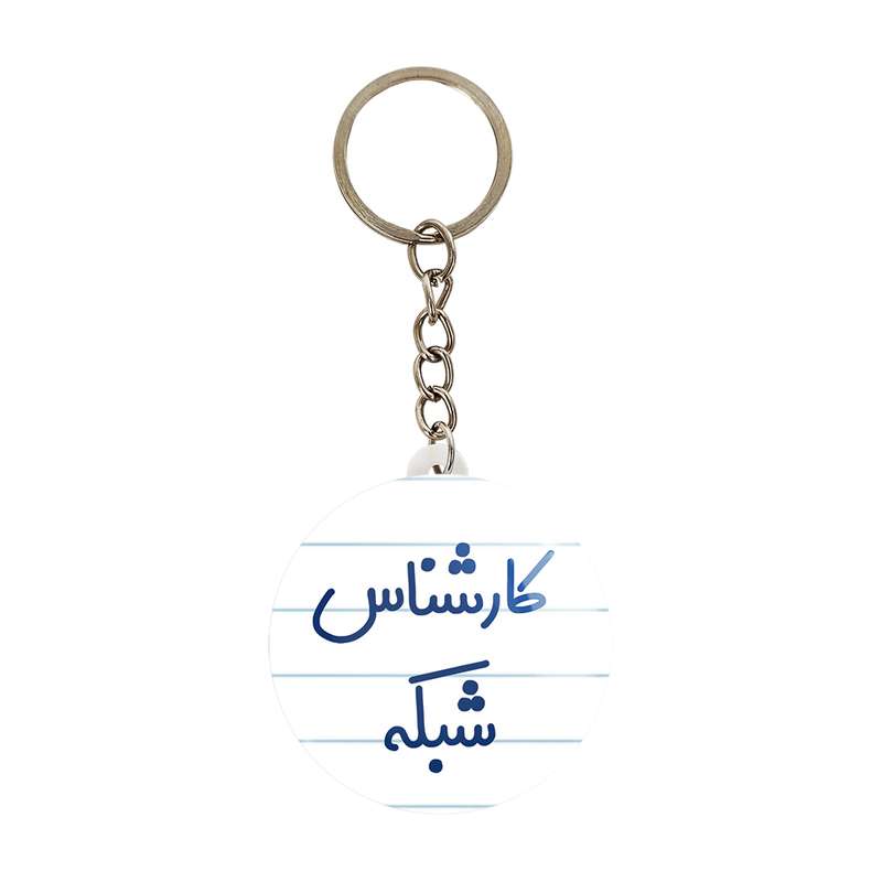 جاکلیدی خندالو مدل کارشناس شبکه کد 8102 جاکلیدی خندالو مدل کارشناس شبکه کد 8102