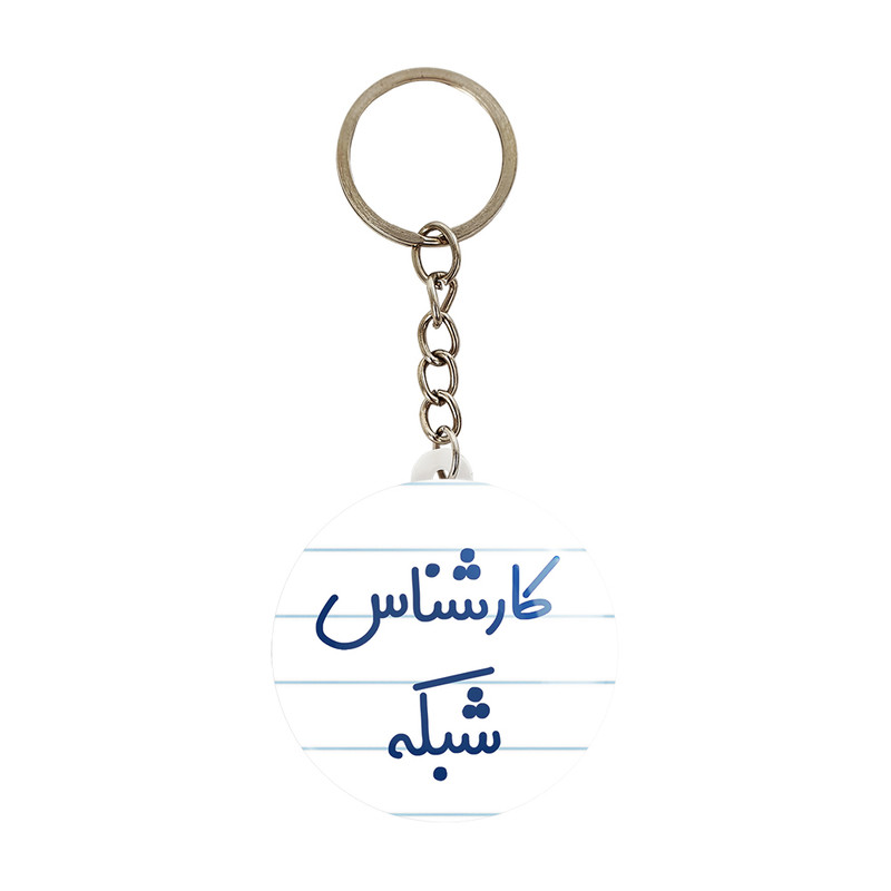 جاکلیدی خندالو مدل کارشناس شبکه کد 8102 جاکلیدی خندالو مدل کارشناس شبکه کد 8102