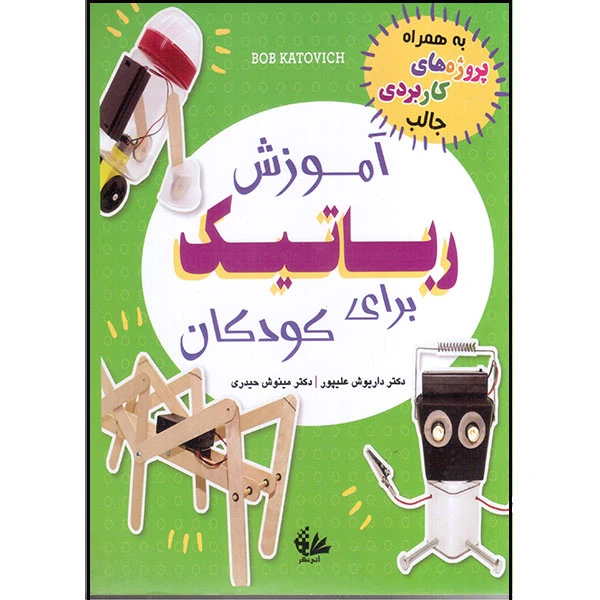 کتاب آموزش رباتیک برای کودکان اثر باب کاتوویچ انتشارات آتی‌نگر