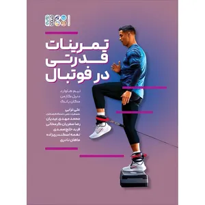 کتاب تمرینات قدرتی در فوتبال اثر تیم هاوارد و دنیل گازمن و مگان یانگ انتشارات حتمی