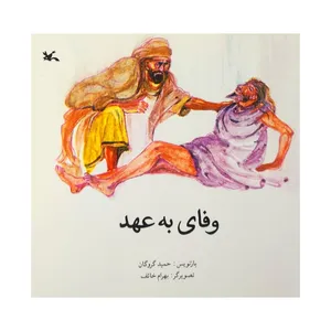 کتاب وفای به عهد اثر حمید گروگان انتشارات کانون پرورش فکری کودکان و نوجوانان