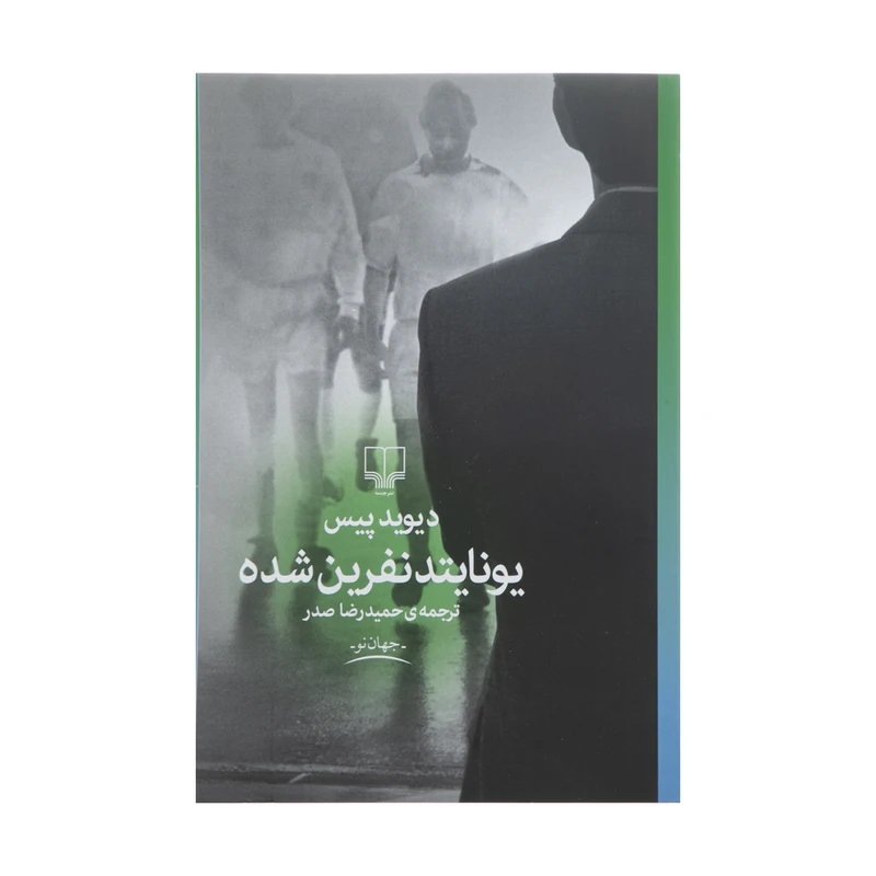 کتاب یونایتد نفرین شده اثر دیوید پیس نشر چشمه