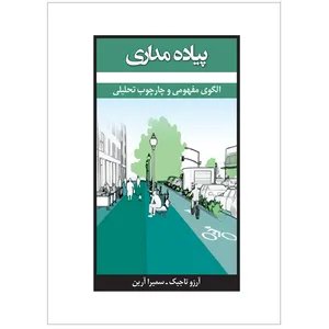کتاب پیاده‌مداری الگوی مفهومی و چارچوب تحلیلی اثر آرزو تاجیک و سمیرا آرین نشر خورشیدباران