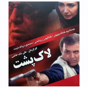 فیلم سینمایی لاک پشت اثر علی شاه حاتمی