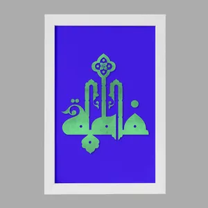 تابلو خندالو مدل حضرت فاطمه کد 29843