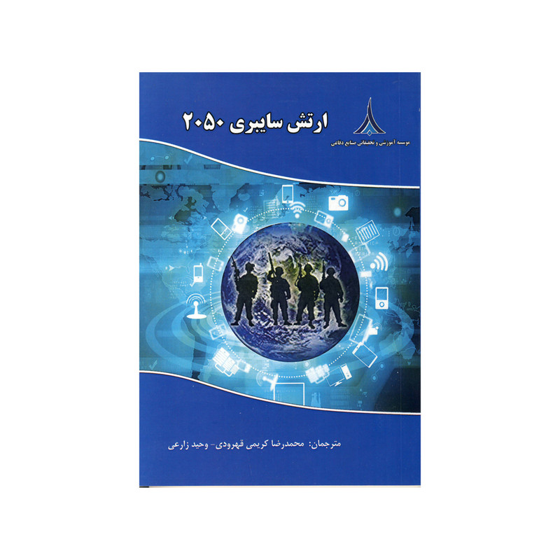 کتاب ارتش سایبری2050 اثر محمد رضا کریمی قهرودی و وحید زارعی نشر موسسه صنایع دفاعی