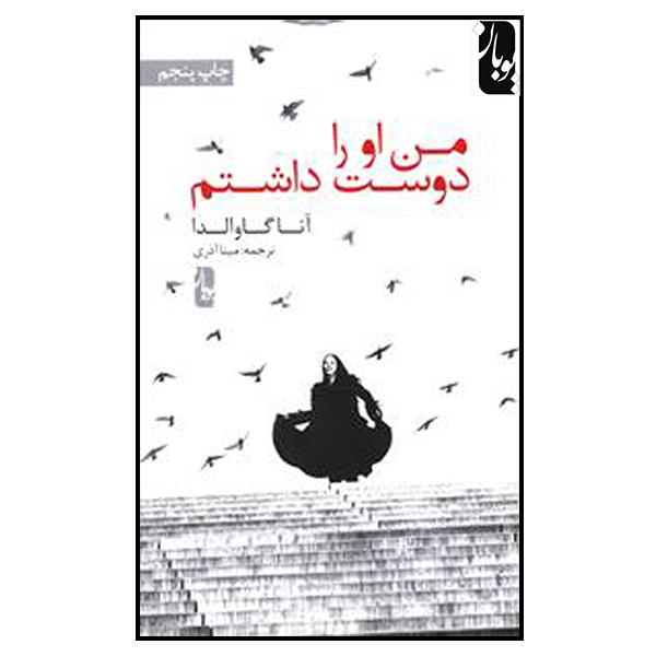 کتاب من او را دوست داشتم اثر آنا گاوالدا انتشارات یوبان