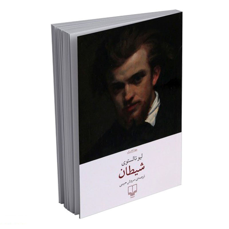کتاب شیطان اثر لیو تالستوی ترجمه سروش حبیبی نشر چشمه