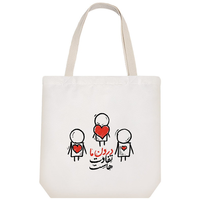 ساک خرید پارچه ای خندالو طرح درون ما تفاوت هاست مدل توت بگ کد 602