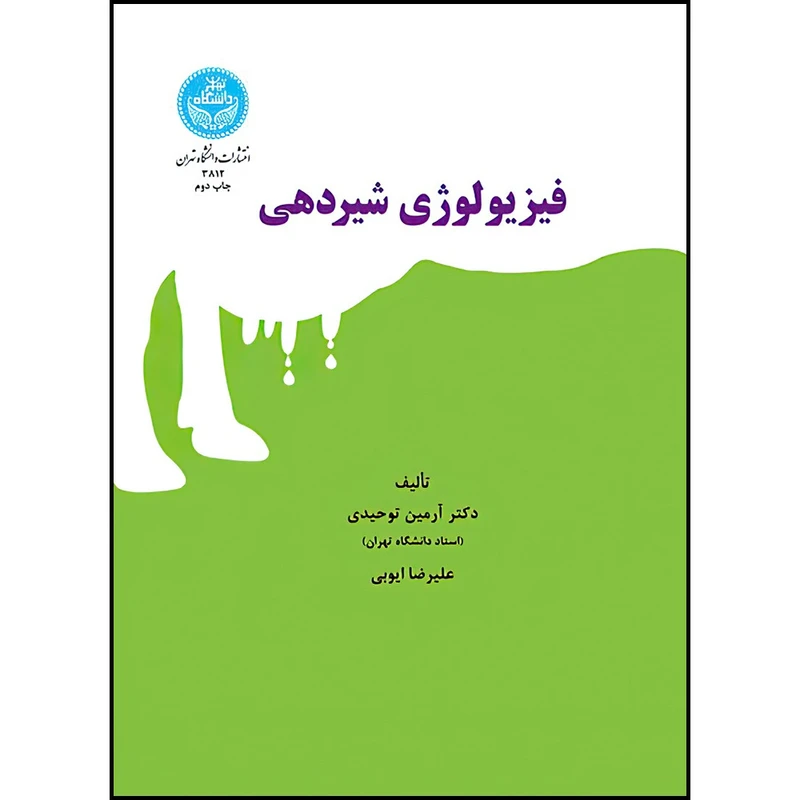 کتاب فیزیولوژی شیردهی اثر دکتر آرمین توحیدی و علیرضا ایوبی انتشارات دانشگاه تهران