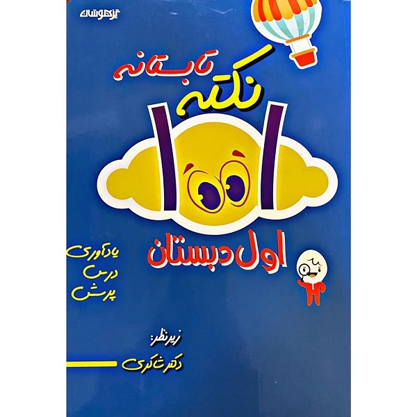 کتاب 1001 نکته کار تابستانی اول ابتدایی اثر اکرم السادات موسوی و دکتر شاکری انتشارات تیزهوشان