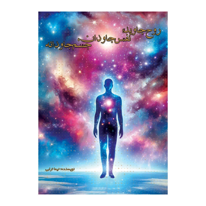 کتاب روح جاوید؛ نفس جاودان، جسم جاودانه اثر نیما ترابی نشر متخصصان