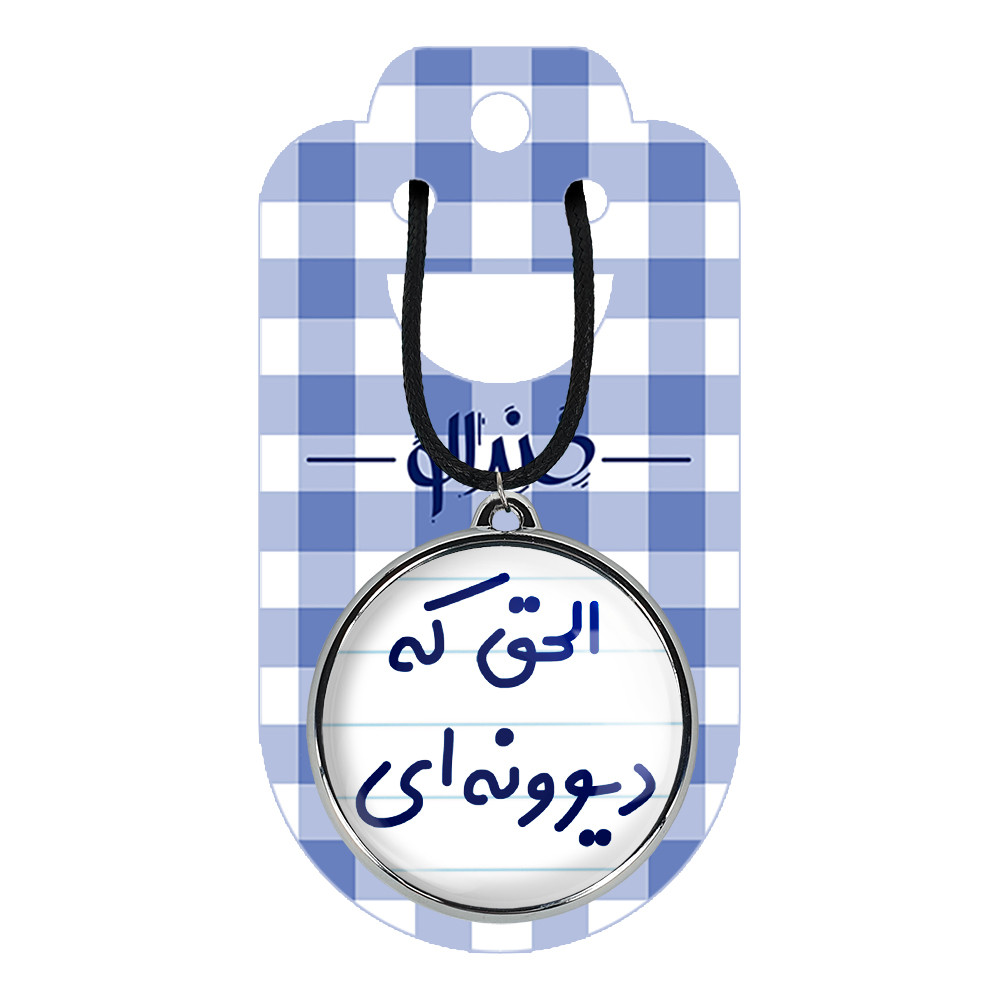 گردنبند خندالو مدل الحق که دیوونه ای کد 64956495 گردنبند خندالو مدل الحق که دیوونه ای کد 64956495
