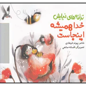 کتاب خدا هميشه‌ اينجاست اثر پيوند فرهادي انتشارات به نشر