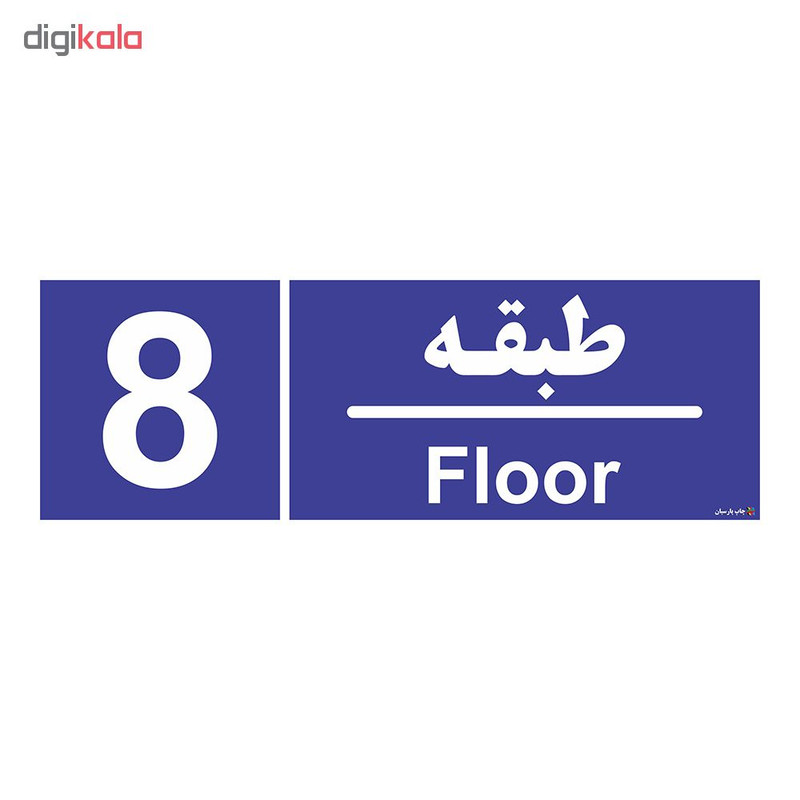 تابلو چاپ پارسیان طرح شماره طبقه نهم