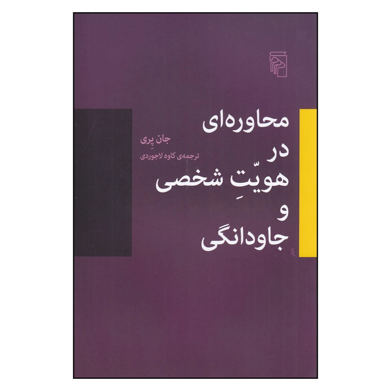 کتاب محاوره ای در هویت شخصی و جاودانگی اثر جان پری ترجمه 	کاوه لاجوردی نشر مرکز چاپ اول 