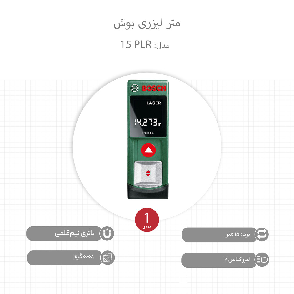 متر لیزری بوش مدل PLR 15 متر لیزری بوش مدل PLR 15