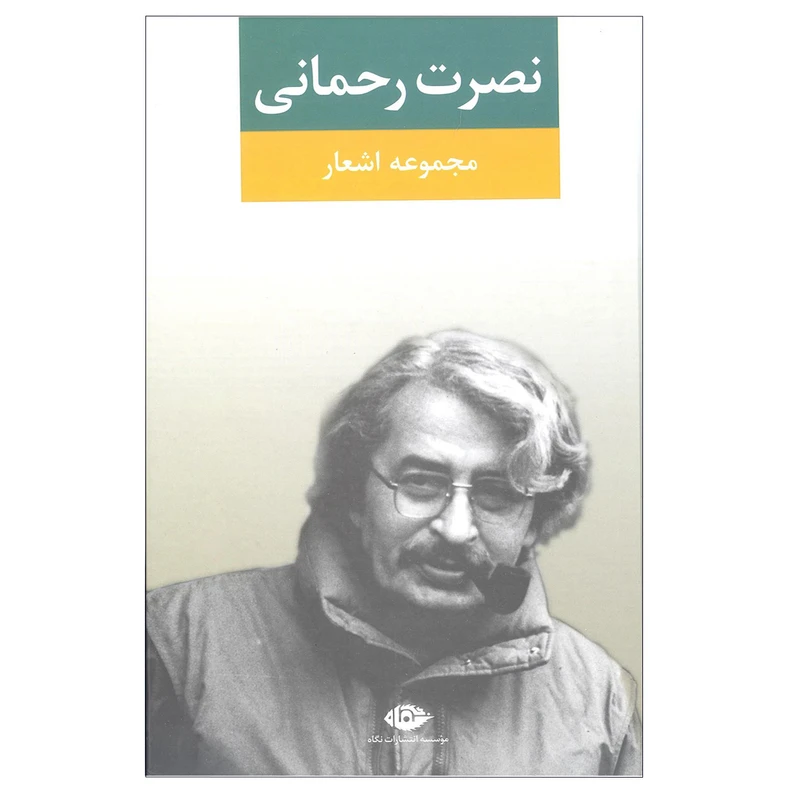 کتاب مجموعه اشعار نصرت رحمانی انتشارات نگاه 