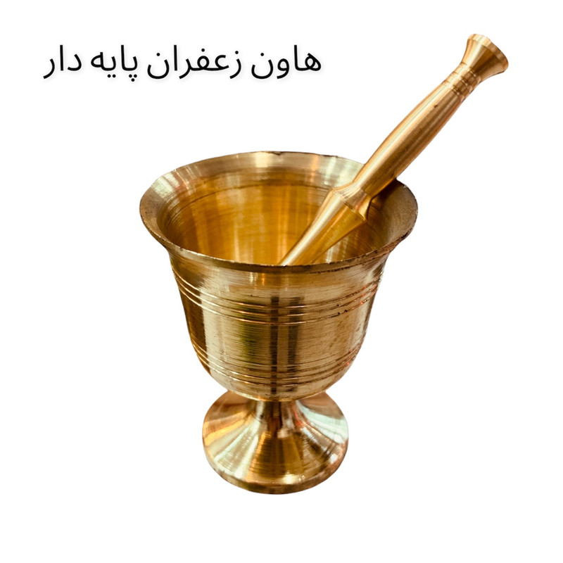 هاون مدل زعفران کوب پایه دار هاون مدل زعفران کوب پایه دار