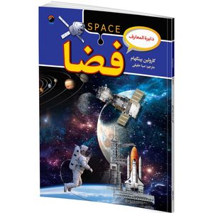 کتاب دایره المعارف فضا اثر کارولین بینگهام ترجمه صبا حقیقی انتشارات هیتا
