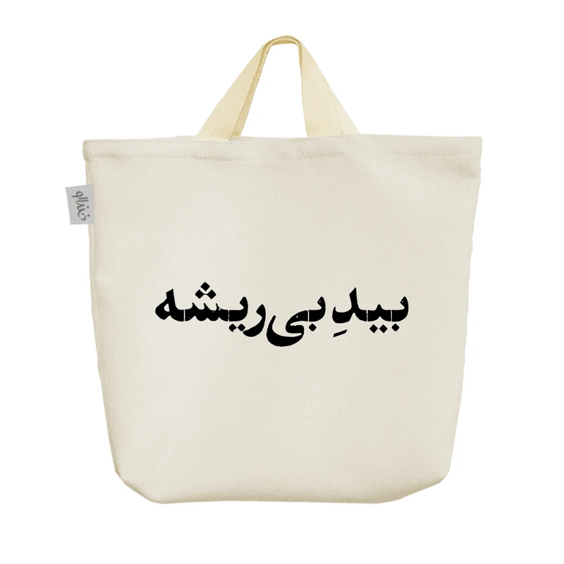 ساک خرید خندالو مدل بید بی ریشه کد 10676