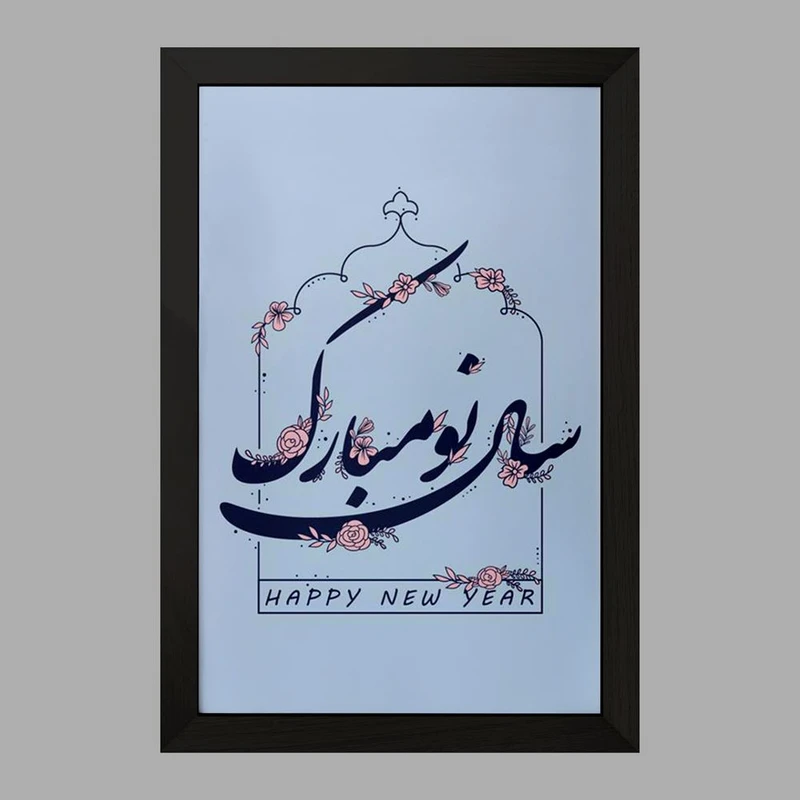 تابلو خندالو مدل نوروز کد 25606