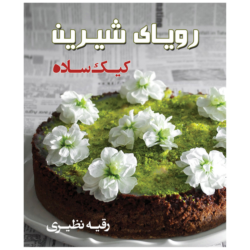 کتاب رویای شیرین کیک ساده اثر رقیه نظیری انتشارات اختر