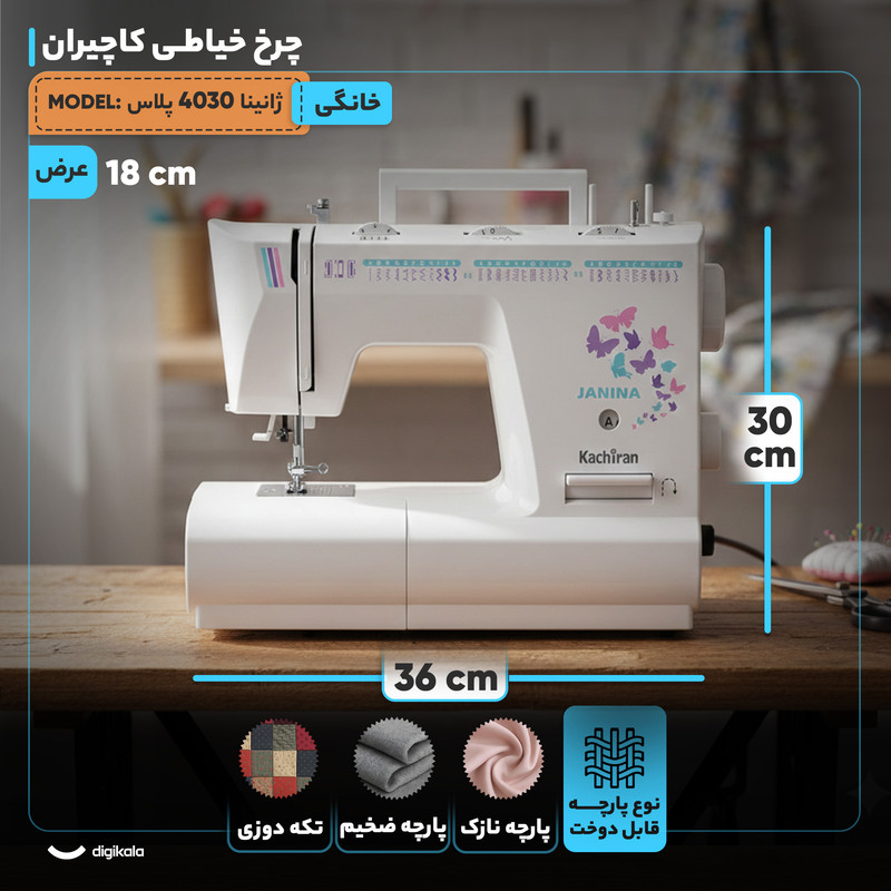 چرخ خیاطی کاچیران مدل ژانینا 4030 پلاس