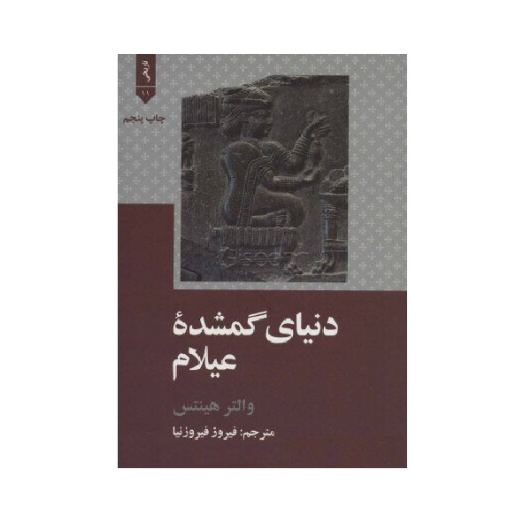 کتاب دنیای گمشده عیلام اثر والتر هینتس نشر علمی فرهنگی