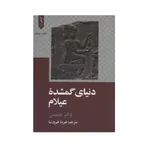 کتاب دنیای گمشده عیلام اثر والتر هینتس نشر علمی فرهنگی