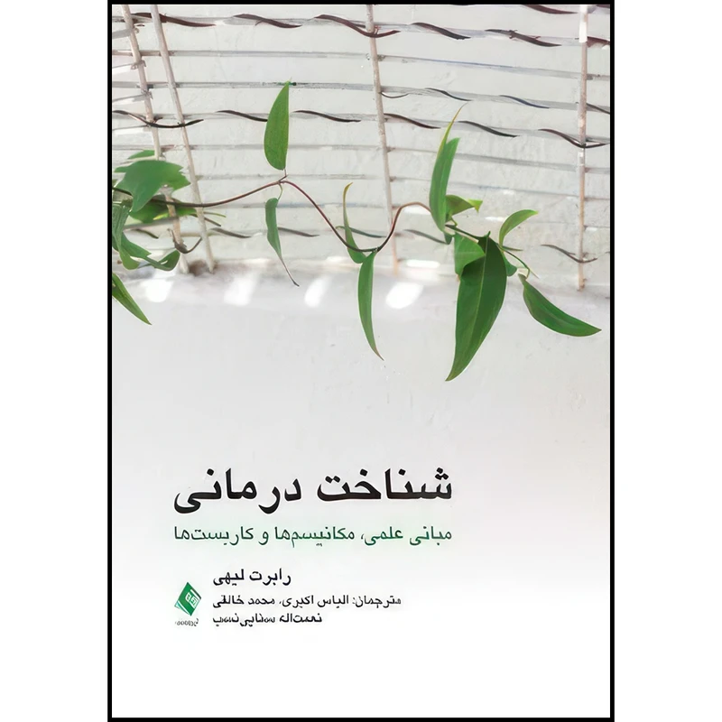 کتاب شناخت درمانی (مبانی علمی، مکانیسم ها و کاربست ها) اثر رابرت لیهی ترجمه الیاس اکبری  و محمد خالقی  و نعمت‌اله سنایینسب انتشارات ارجمند
