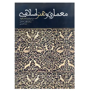 کتاب معماری و هنر اسلامی در اسپانیا و شمال آفریقا اثر مارکوس هاتشتاین نشر علمی و فرهنگی