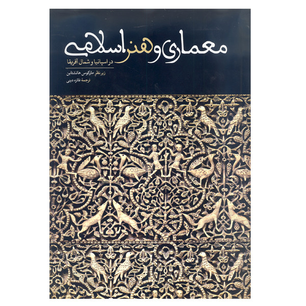 کتاب معماری و هنر اسلامی در اسپانیا و شمال آفریقا اثر مارکوس هاتشتاین نشر علمی و فرهنگی